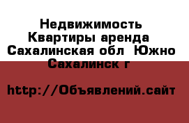 Недвижимость Квартиры аренда. Сахалинская обл.,Южно-Сахалинск г.